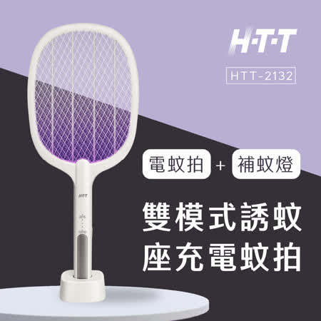 H-T-T 雙模式誘蚊座充電蚊拍 HTT-2132★80B018